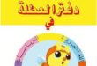 كراس العطلة لغة عربية رياضيات سنة ثانية إبتدائي
